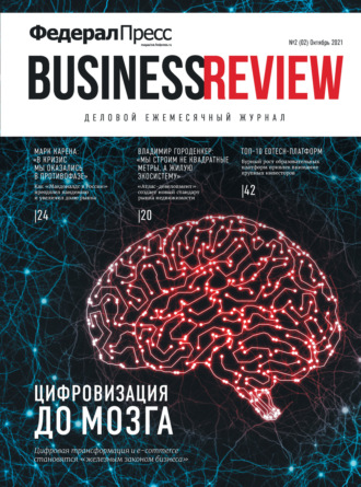 . ФедералПресс. Business Review № 2 (02) 2021