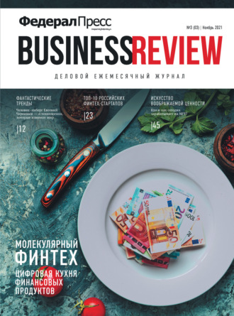 . ФедералПресс. Business Review № 3 (03) 2021