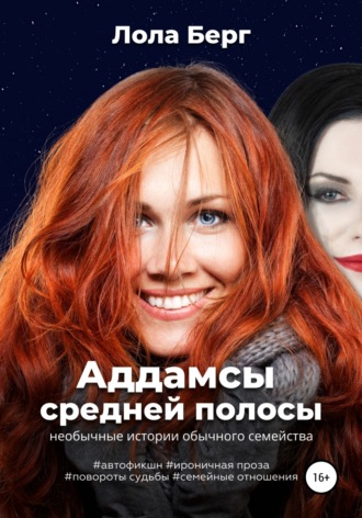 . Аддамсы средней полосы: необычные истории обычного семейства