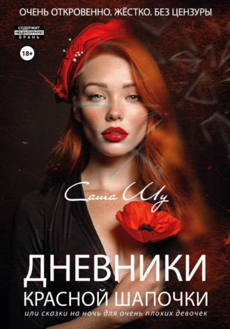 . Дневники Красной Шапочки, или Cказки на ночь для очень плохих девочек