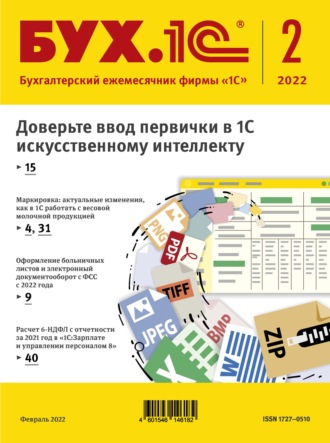 . БУХ.1С №2 2022 г. (+ epub)