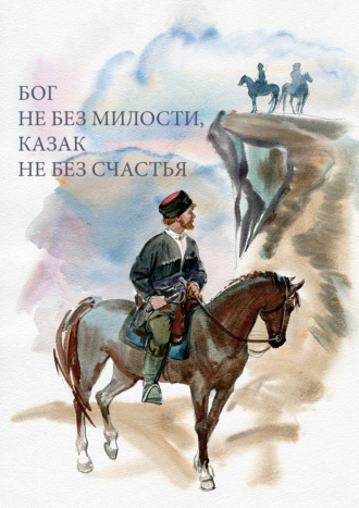 . Бог не без милости, казак не без счастья