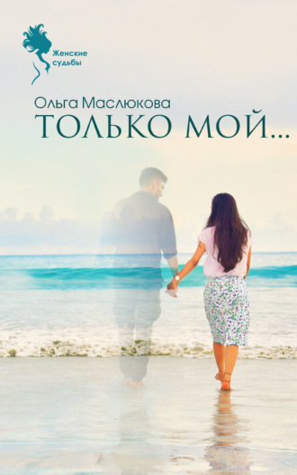 Ольга Маслюкова. Только мой…