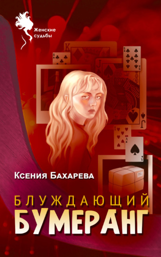 . Блуждающий бумеранг