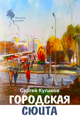 . Городская сюита