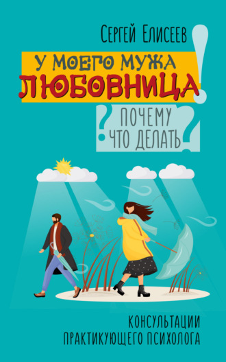 . У моего мужа любовница! Почему? Что делать?