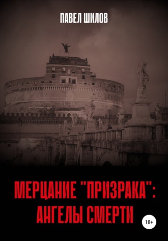 . Мерцание «Призрака»: Ангелы Смерти