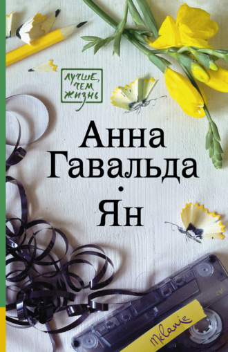 . Ян