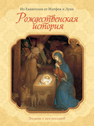 . Рождественская история