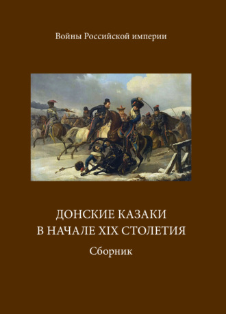 . Донские казаки в начале ХIХ столетия