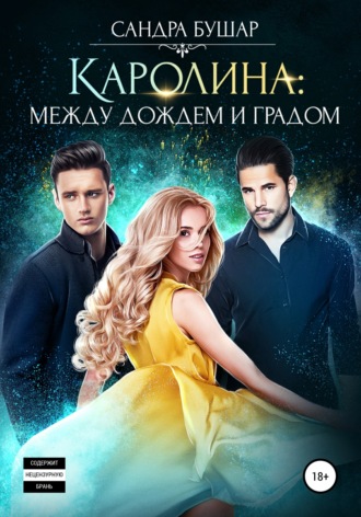 . Каролина: между дождем и градом