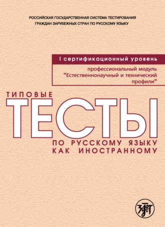 . Типовые тесты по русскому языку как иностранному. Профессиональный модуль. Естественнонаучный и технический профили. I сертификационный уровень