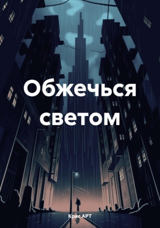 . Обжечься светом