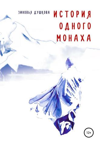 . История одного монаха