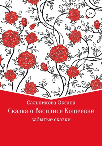 Оксана Сергеевна Сальникова. Сказка про Василису Кощеевну