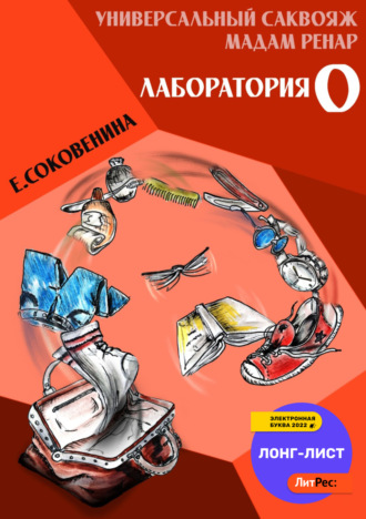. Универсальный саквояж мадам Ренар. «Лаборатория 0»