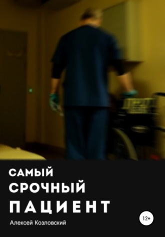 . Самый срочный пациент