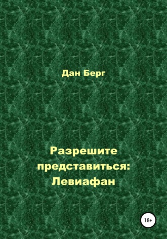 . Разрешите представиться: Левиафан
