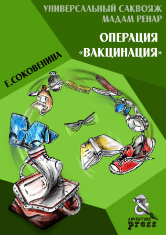 Елена Соковенина. Универсальный саквояж мадам Ренар. Операция «Вакцинация»