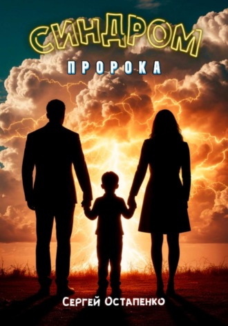 . Синдром пророка