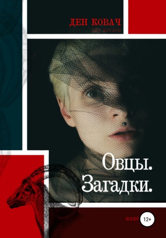 . Овцы. Загадки