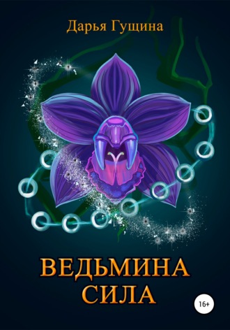 Дарья Гущина. Ведьмина сила