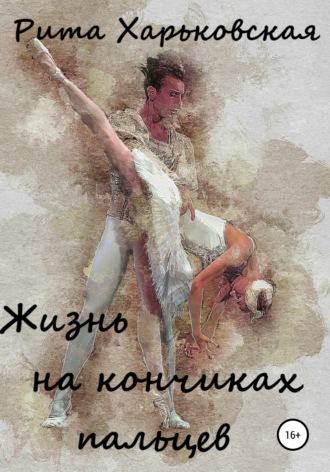 . Жизнь на кончиках пальцев