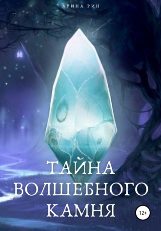 Арина Рин. Тайна Волшебного Камня