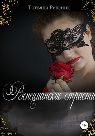 Татьяна Ренсинк. Венецианские страсти