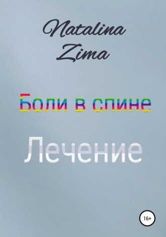 . Боли в спине. Лечение
