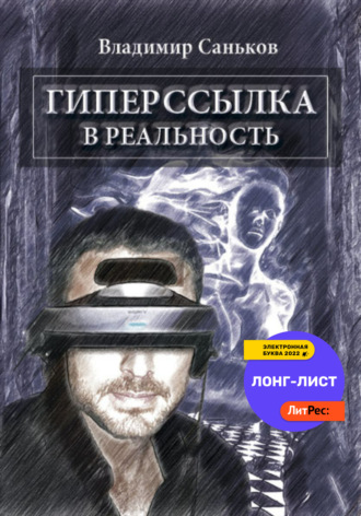 Владимир Саньков. Гиперссылка в реальность