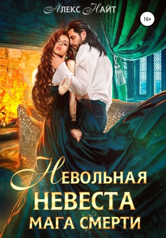 . Невольная невеста мага смерти
