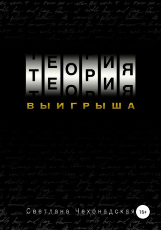 . Теория выигрыша