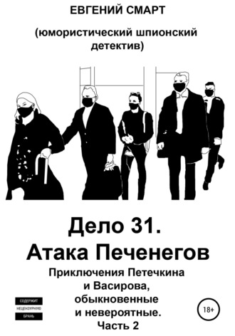 Евгений Смарт. Дело 31. Атака Печенегов. Приключения Петечкина и Васирова, обыкновенные и невероятные. Юмористический шпионский детектив. Часть 2