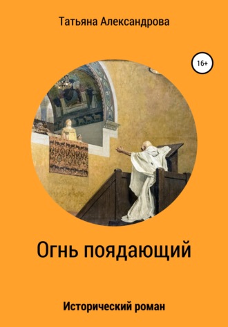 . Огнь поядающий