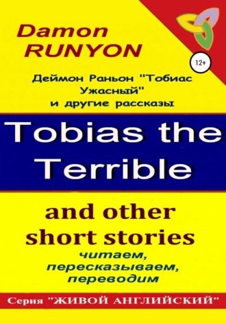 Деймон Раньон. «Тобиас Ужасный» и другие рассказы
