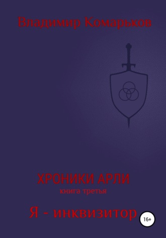 . Хроники Арли. Книга 3. Я – инквизитор