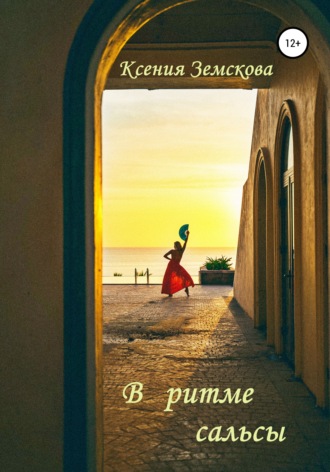 . В ритме сальсы
