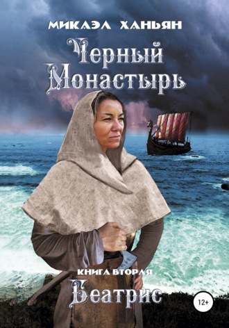 Микаэл Ханьян. Черный монастырь. Книга вторая: Беатрис