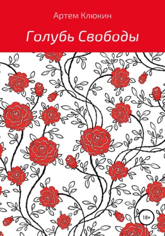 Артем Клюкин. Голубь Свободы
