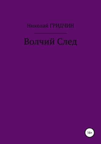 Николай Олегович Гридчин. Волчий След
