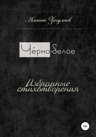 . Чёрно-белое