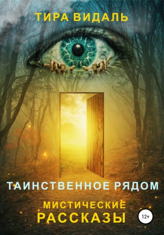 . Таинственное рядом