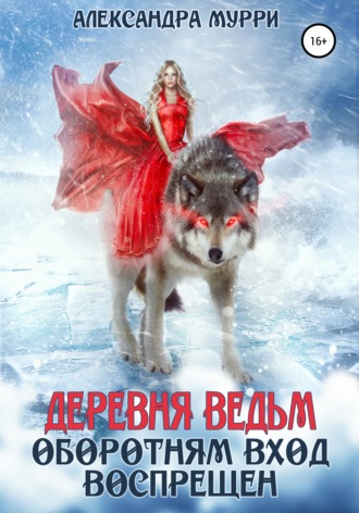 . Деревня ведьм. Оборотням вход воспрещен