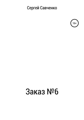 Сергей Владимирович Савченко. Заказ №6