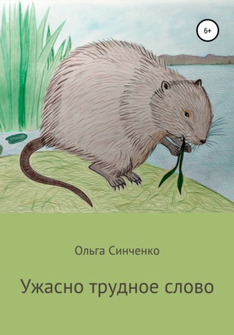 . Ужасно трудное слово