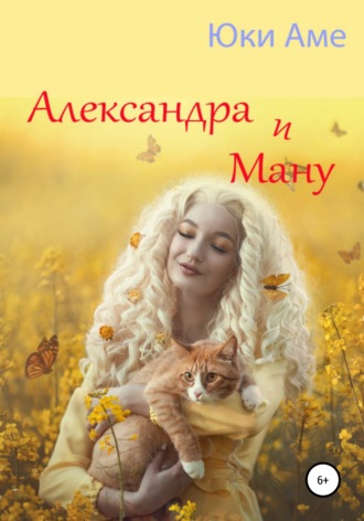 . Александра и Ману