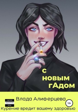 . С новым гАдом