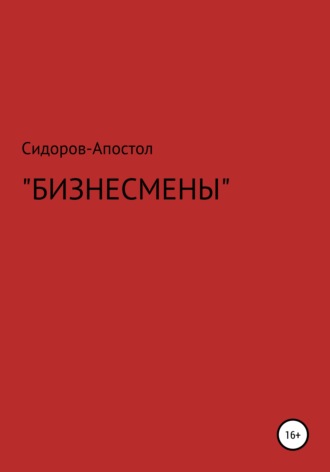 . Бизнесмены