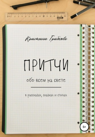 . Притчи обо всем на свете